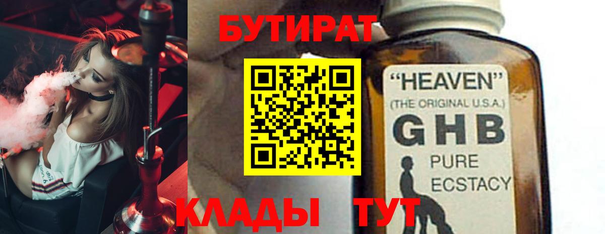 Бутират BDO Волгодонск