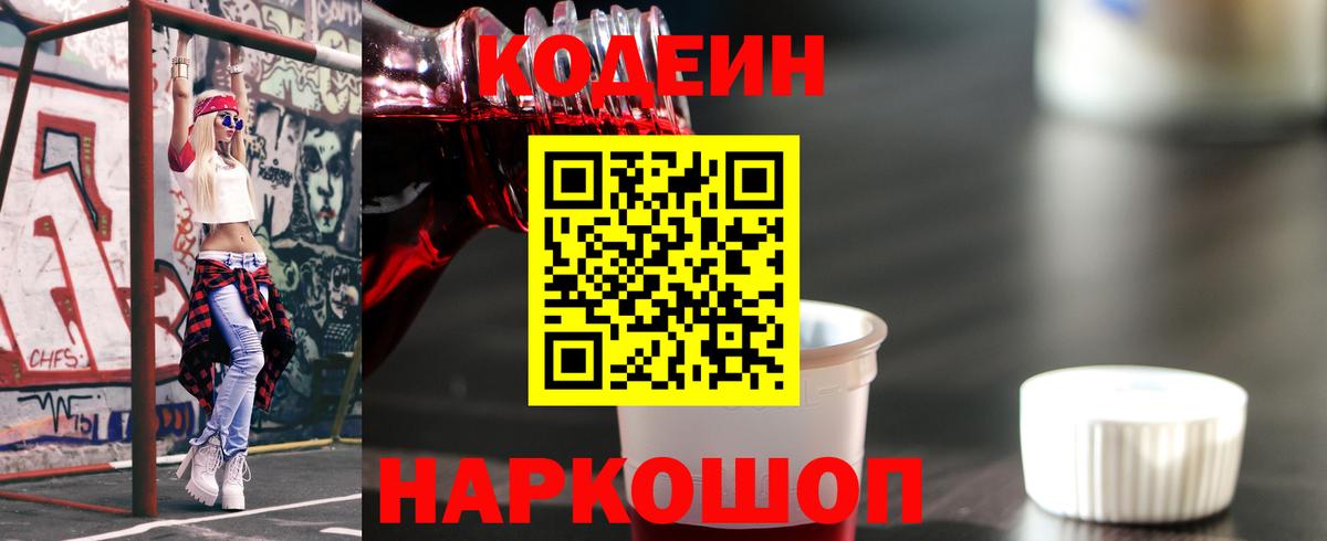 Codein напиток Lean (лин)  Вход с VPN  Волгодонск 