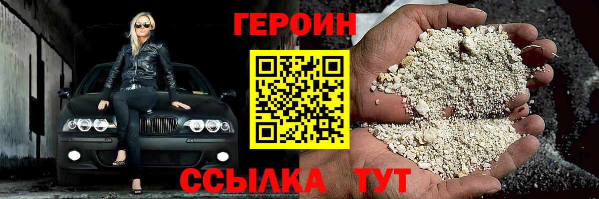ГЕРОИН герыч  Вход с VPN  Волгодонск 